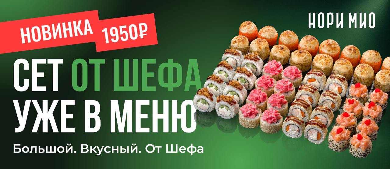 Сет от Шефа